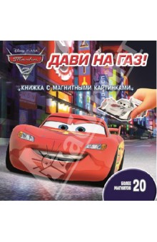 Тачки 2. Дави на газ! Книжка с магнитными картинками обложка книги Тачки 2. Дави на газ! Книжка с магнитными картинками обложка книги