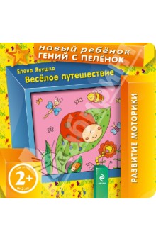 Веселое путешествие - Елена Янушко