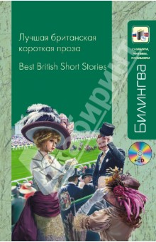 Диккенс, Лоуренс, Стивенсон, Гарди - Лучшая британская короткая проза (+CD) обложка книги Диккенс, Лоуренс, Стивенсон, Гарди - Лучшая британская короткая проза (+CD) обложка книги