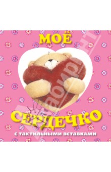 Мое сердечко. Книга с тактильными вставками обложка книги Мое сердечко. Книга с тактильными вставками обложка книги