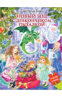 Дмитрий Емец — Новый год с дракончиком Пыхалкой (книга с пазлами) обложка книги