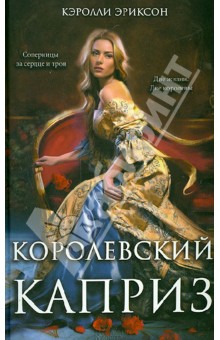 Королевский каприз - Кэролли Эриксон