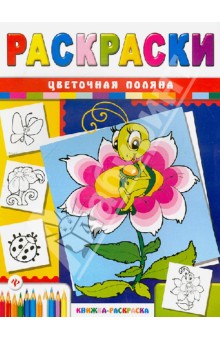 Цветочная поляна - Сергей Гордиенко
