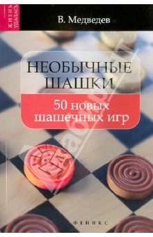 Необычные шашки: 50 новых шашечных игр - Виктор Медведев