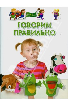 Говорим правильно. Для детей 4-6 лет