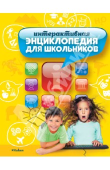 Интерактивная энциклопедия для школьников - Гиффорд, Мейсон, О`Брайен, Варлей