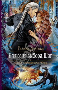 Галина Долгова - Иллюзия выбора. Шаг обложка книги Галина Долгова - Иллюзия выбора. Шаг обложка книги