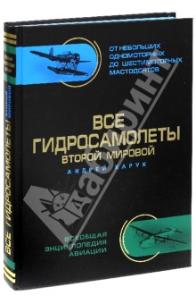 Все гидросамолеты Второй Мировой. Иллюстрированная цветная энциклопедия - Андрей Харук