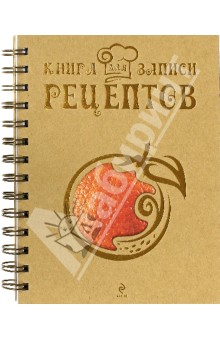 Книга для записи рецептов "Апельсин" обложка книги Книга для записи рецептов "Апельсин" обложка книги