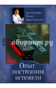Иоанн Архимандрит - Опыт построения исповеди обложка книги Иоанн Архимандрит - Опыт построения исповеди обложка книги