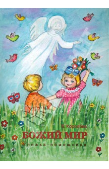 Божий мир. Книжка-помощница - Елена Королева