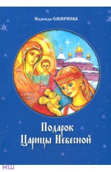 Подарок Царицы Небесной - Н. Смирнова