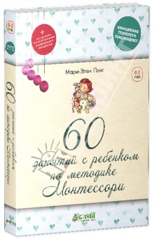 Мари-Элен Пляс - 60 занятий с ребенком по методике Монтессори обложка книги Мари-Элен Пляс - 60 занятий с ребенком по методике Монтессори обложка книги