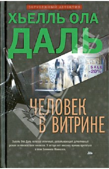 Человек в витрине - Хьелль Даль