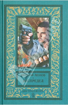 Николай Леонов - Беспредел обложка книги Николай Леонов - Беспредел обложка книги
