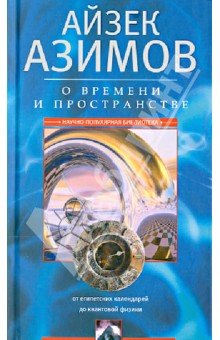 О времени, пространстве и других вещах. От египетских календарей до квантовой физики - Айзек Азимов