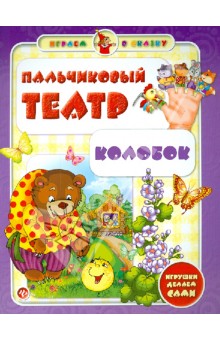 Сергей Гордиенко - Пальчиковый театр. Колобок Сергей Гордиенко - Пальчиковый театр. Колобок