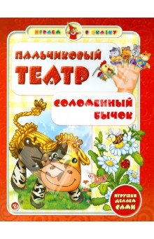 Сергей Гордиенко - Пальчиковый театр. Соломенный бычок Сергей Гордиенко - Пальчиковый театр. Соломенный бычок