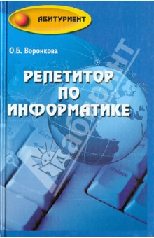 Репетитор по информатике - Ольга Воронкова