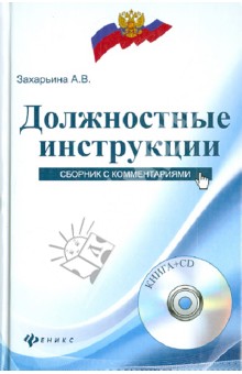 Должностные инструкции: сборник с комментариями (+CD) - Алена Захарьина
