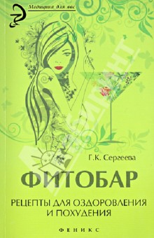 Фитобар. Рецепты для оздоровления и похудения - Галина Сергеева