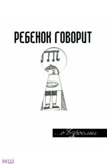 Ребенок говорит... О взрослых - Герман Токарев