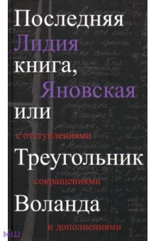 Последняя книга, или Треугольник Воланда. С отступлениями, сокращениями и дополнениями