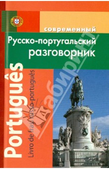 Современный русско-португальский разговорник - Елена Чернышева