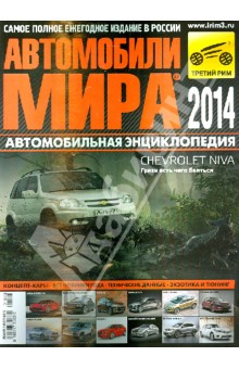 Автомобили мира 2014