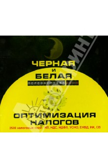 Черная и белая оптимизация налогов. 2500 налоговых схем (CD) Черная и белая оптимизация налогов. 2500 налоговых схем (CD)
