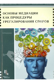 Основы медиации как процедуры урегулирования споров. Учебное пособие