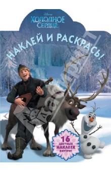 Холодное сердце. Наклей и раскрась (№13140) обложка книги Холодное сердце. Наклей и раскрась (№13140) обложка книги