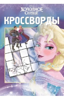 Татьяна Пименова - Сборник кроссвордов. Холодное сердце (№1317) обложка книги Татьяна Пименова - Сборник кроссвордов. Холодное сердце (№1317) обложка книги