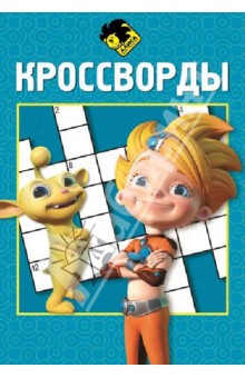 Татьяна Пименова - Сборник кроссвордов. Алиса знает, что делать (№1403) обложка книги Татьяна Пименова - Сборник кроссвордов. Алиса знает, что делать (№1403) обложка книги