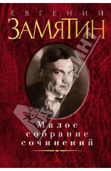 Малое собрание сочинений - Евгений Замятин