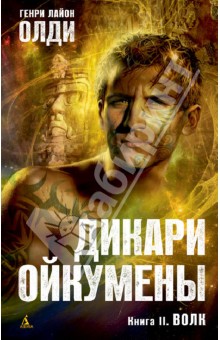 Генри Олди - Дикари Ойкумены. Книга 2. Волк обложка книги Генри Олди - Дикари Ойкумены. Книга 2. Волк обложка книги