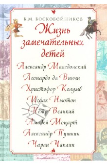 Жизнь замечательных детей (Македонский и др.) - Валерий Воскобойников