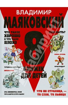 Владимир Маяковский - 8 книжек для детей обложка книги