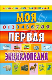 Владимир Степанов - Моя первая энциклопедия обложка книги Владимир Степанов - Моя первая энциклопедия обложка книги