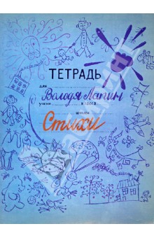 Тетрадь Володи Лапина - Владимир Лапин