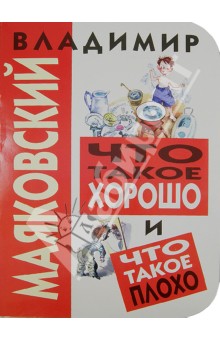Владимир Маяковский - Что такое хорошо и что такое плохо обложка книги Владимир Маяковский - Что такое хорошо и что такое плохо обложка книги