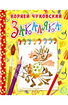 Закаляка - Корней Чуковский