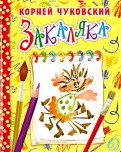 Корней Чуковский - Закаляка обложка книги