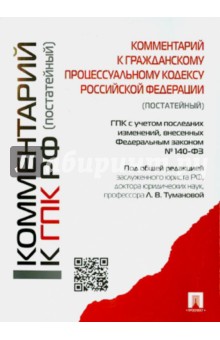 Антонова, Абакумова, Баранов - Комментарий к Гражданскому процессуальному кодексу Российской Федерации (постатейный) обложка книги Антонова, Абакумова, Баранов - Комментарий к Гражданскому процессуальному кодексу Российской Федерации (постатейный) обложка книги