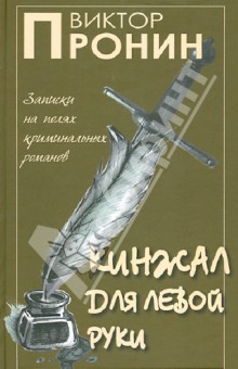 Виктор Пронин - Кинжал для левой руки. Записки на полях криминальных романов. Том 3 обложка книги Виктор Пронин - Кинжал для левой руки. Записки на полях криминальных романов. Том 3 обложка книги