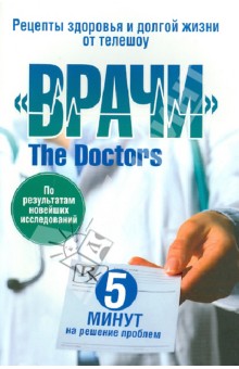 Рецепты здоровья и долгой жизни от телешоу "Врачи" обложка книги Рецепты здоровья и долгой жизни от телешоу "Врачи" обложка книги