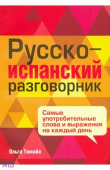 Русско-испанский разговорник - Ольга Тамайо