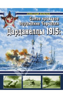 Александр Больных - Дарданеллы 1915: Самое кровавое поражение Черчилля обложка книги Александр Больных - Дарданеллы 1915: Самое кровавое поражение Черчилля обложка книги
