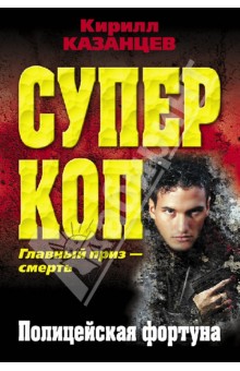 Кирилл Казанцев - Полицейская фортуна обложка книги Кирилл Казанцев - Полицейская фортуна обложка книги