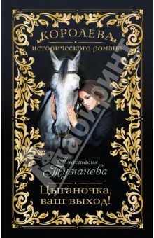 Анастасия Туманова - Цыганочка, ваш выход! обложка книги Анастасия Туманова - Цыганочка, ваш выход! обложка книги